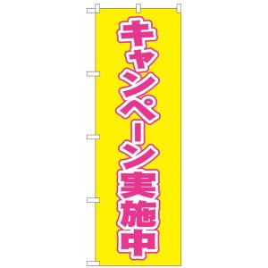 画像: のぼり旗　キャンペーン実施中