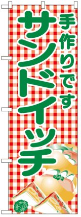 画像: のぼり旗　手作りですサンドイッチ