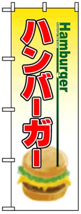 画像: のぼり旗　ハンバーガー