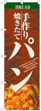 画像: のぼり旗　手作り焼きたてパン
