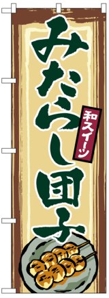 画像: のぼり旗　みたらし団子