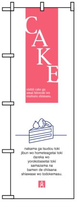 画像: のぼり旗　ケーキ(CAKE)