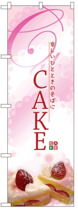 画像: のぼり旗　ケーキ(CAKE)