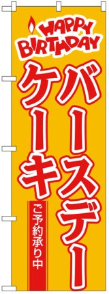 画像: のぼり旗　バースデーケーキ