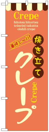 画像: のぼり旗　焼き立てクレープ