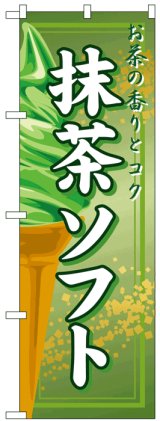 画像: のぼり旗　抹茶ソフト