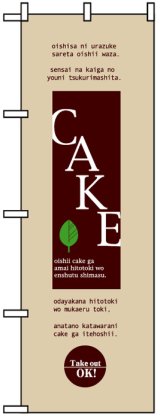 画像: のぼり旗　ケーキ(CAKE)