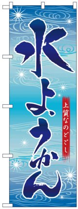 画像: のぼり旗　水ようかん