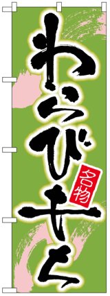 画像: のぼり旗　わらびもち