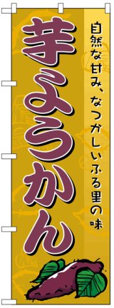 画像: のぼり旗　芋ようかん