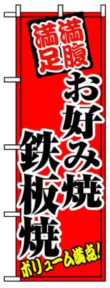 画像: のぼり旗　満腹満足お好み焼き鉄板焼き