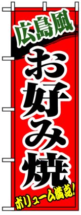 画像: のぼり旗　広島風お好み焼き