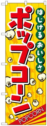 画像: のぼり旗　ポップコーン