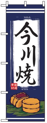 画像: のぼり旗　今川焼