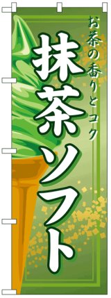 画像: のぼり旗　抹茶ソフト