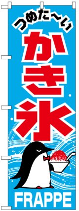 画像: のぼり旗　かき氷