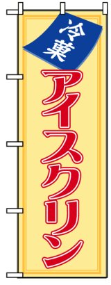 画像: のぼり旗　アイスクリン