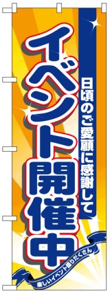 画像: のぼり旗　イベント開催中