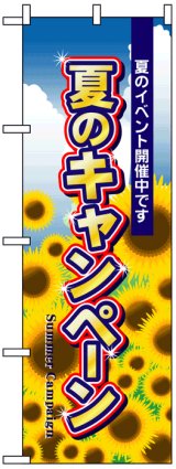 画像: のぼり旗　夏のキャンペーン