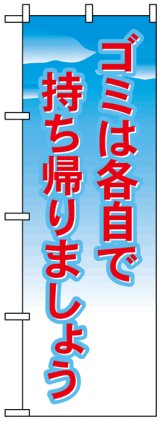 画像: のぼり旗　ゴミは各自で持ち帰りましょう