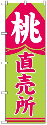 画像: のぼり旗　桃直売所