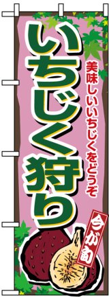 画像: のぼり旗　いちじく狩り