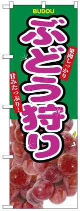 画像: のぼり旗　ぶどう狩り