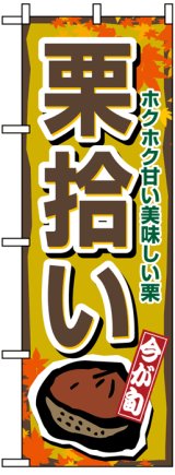 画像: のぼり旗　栗拾い