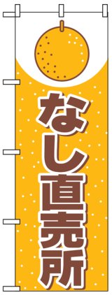 画像: のぼり旗　なし直売所