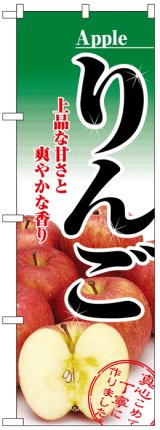 画像: のぼり旗　りんご