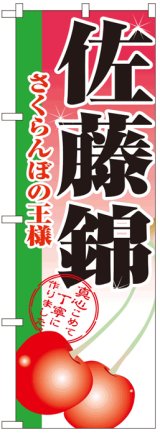 画像: のぼり旗　佐藤錦