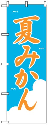 画像: のぼり旗　夏みかん