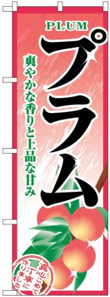 画像: のぼり旗　プラム