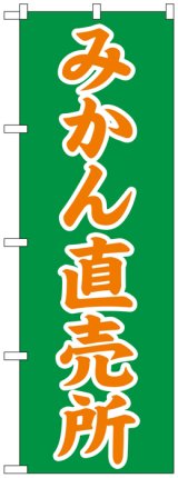 画像: のぼり旗　みかん直売所