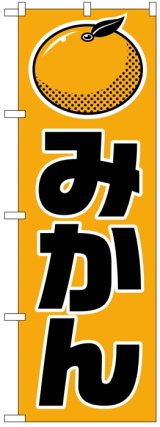 画像: のぼり旗　みかん