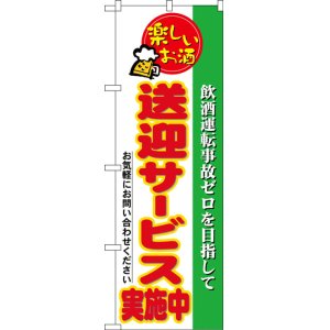 画像: のぼり旗　送迎サービス実施中