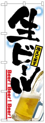 画像: のぼり旗　生ビール冷えてます