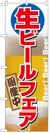 画像: のぼり旗　生ビールフェア開催中