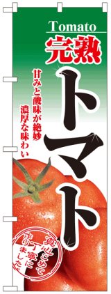 画像: のぼり旗　完熟トマト