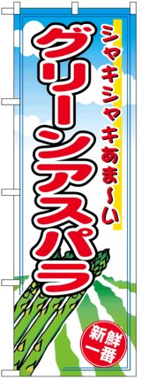 画像: のぼり旗　グリーンアスパラ