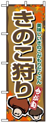 画像: のぼり旗　きのこ狩り