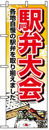 画像: のぼり旗　駅弁大会