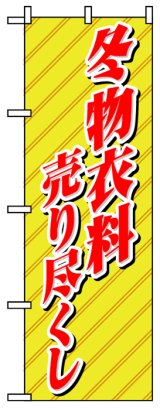 画像: のぼり旗　冬物衣料売り尽くし