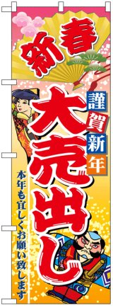 画像: のぼり旗　新春大売出し