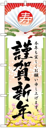 画像: のぼり旗　謹賀新年