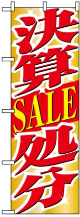 画像: のぼり旗　決算SALE処分