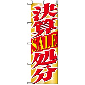 画像: のぼり旗　決算SALE処分