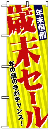 画像: のぼり旗　歳末セール