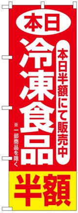 画像: のぼり旗　本日冷凍食品半額