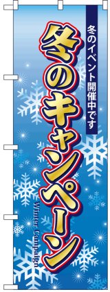 画像: のぼり旗　冬のキャンペーン実施中